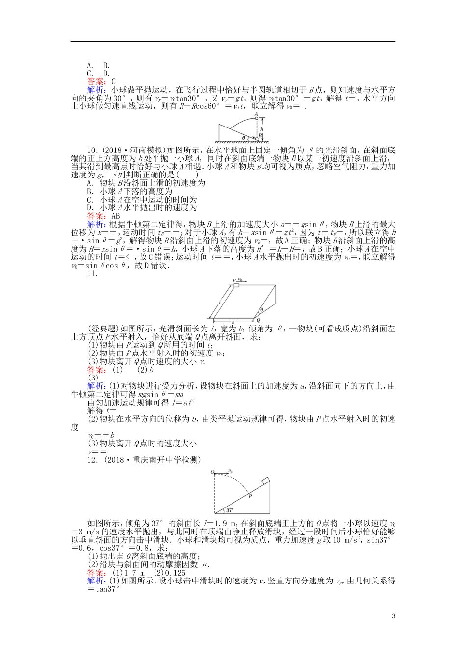 高考物理一轮复习精选题辑课练曲线运动平抛运动_第3页