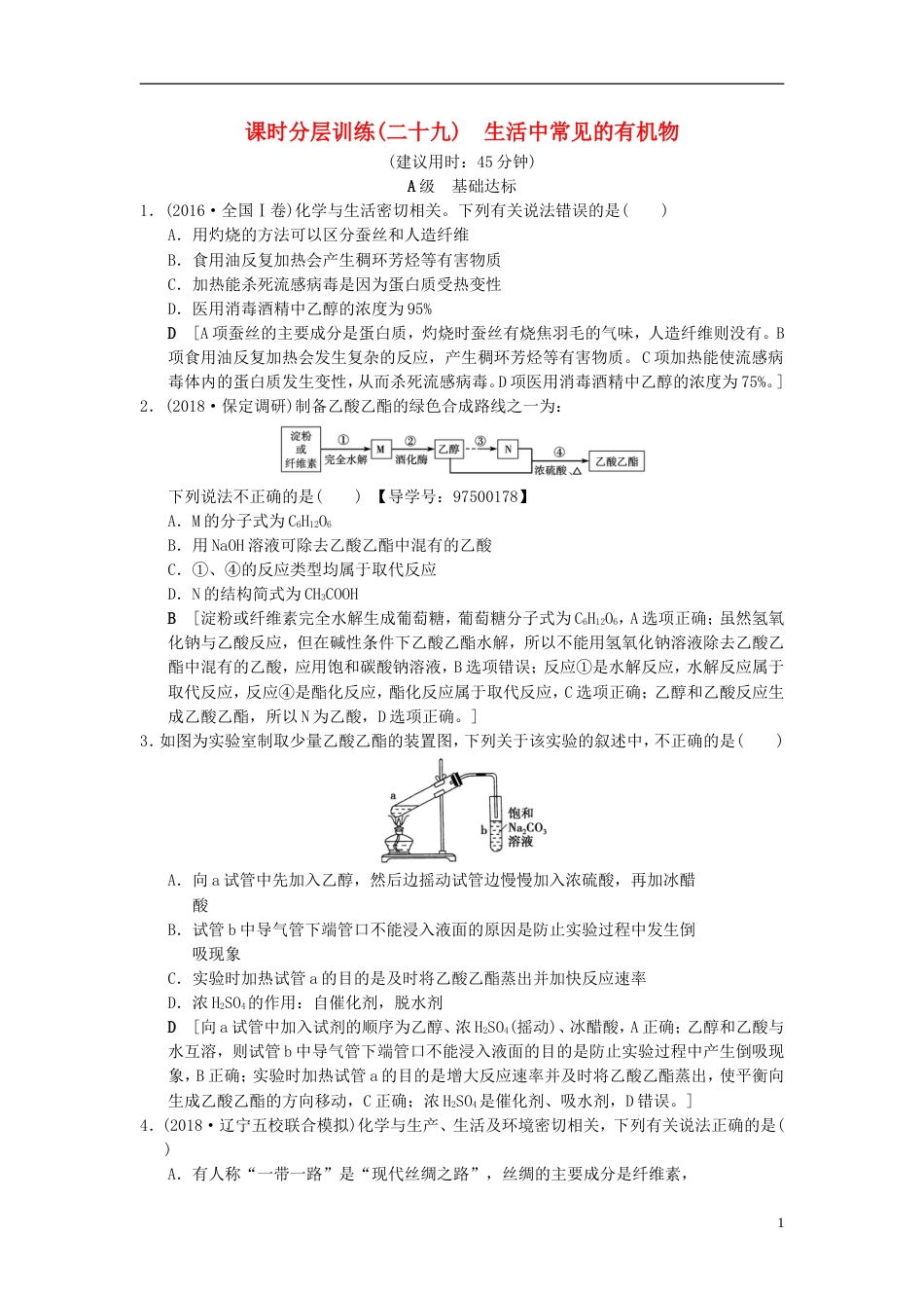 高考化学一轮复习课时分层训练生活中常见的有机物_第1页
