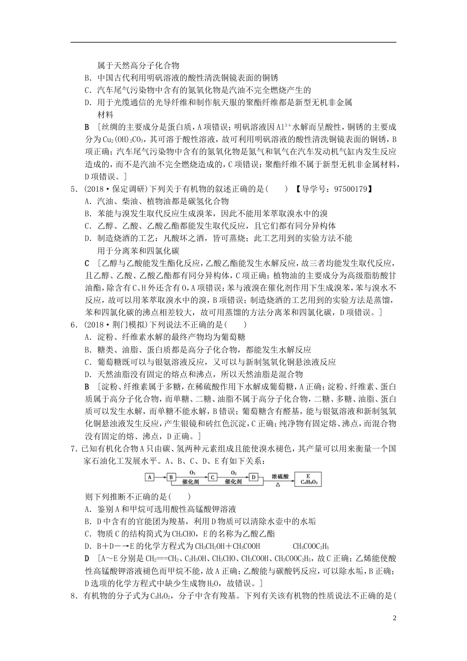 高考化学一轮复习课时分层训练生活中常见的有机物_第2页