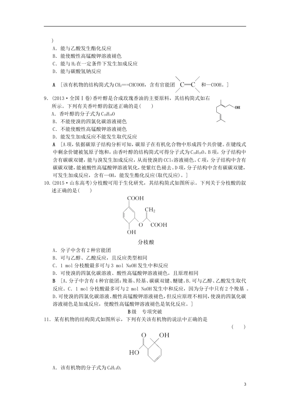 高考化学一轮复习课时分层训练生活中常见的有机物_第3页