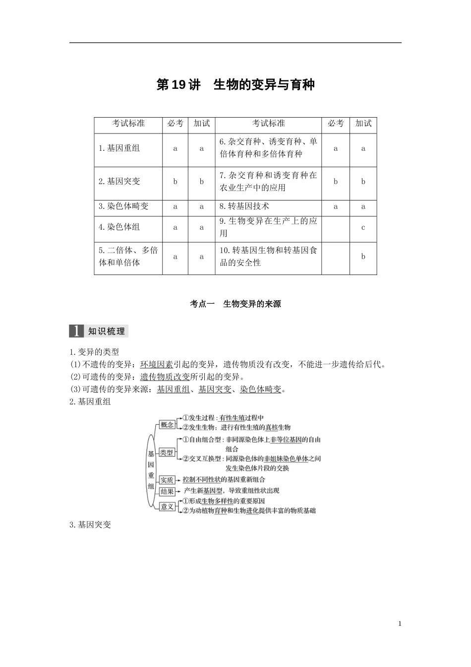 高考生物一轮总复习第六单元生物变异育种和进化第讲生物的变异与育种学案_第1页