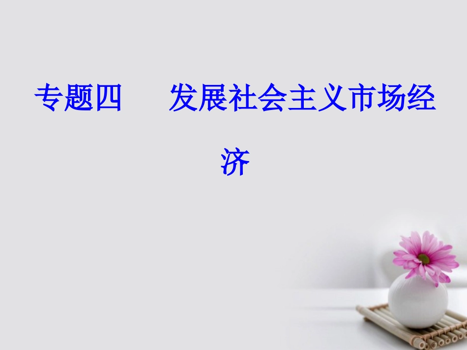 高考政治一轮复习 经济生活 专题四 发展社会主义市场经济 考点1 市场经济基本原理课件_第1页