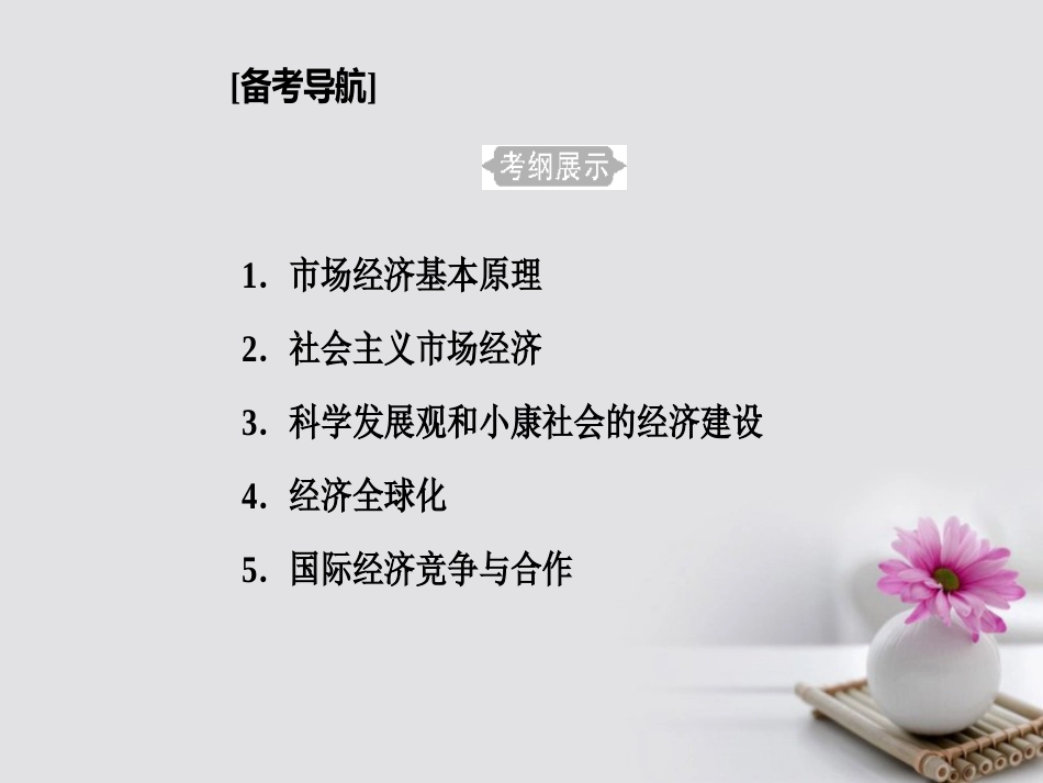 高考政治一轮复习 经济生活 专题四 发展社会主义市场经济 考点1 市场经济基本原理课件_第2页