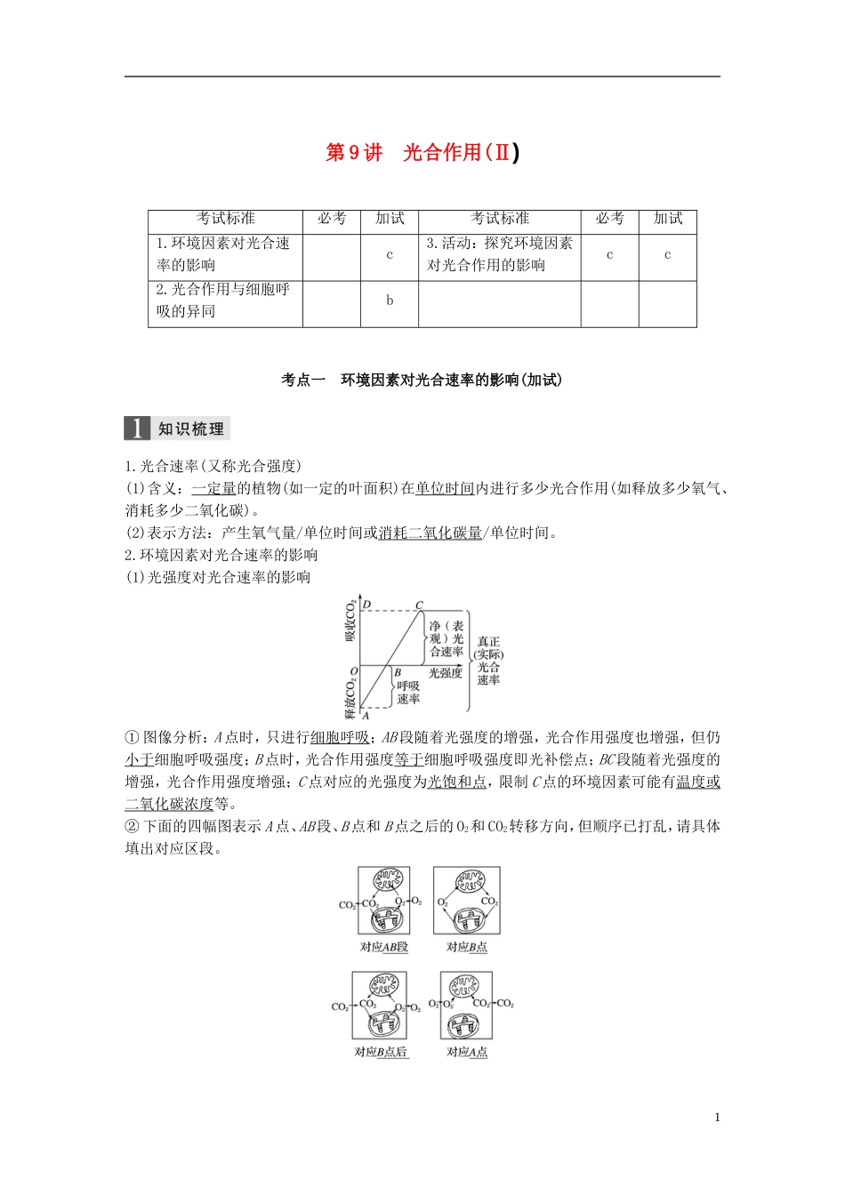 高考生物一轮总复习第二单元细胞的代谢第讲光用Ⅱ学案_第1页