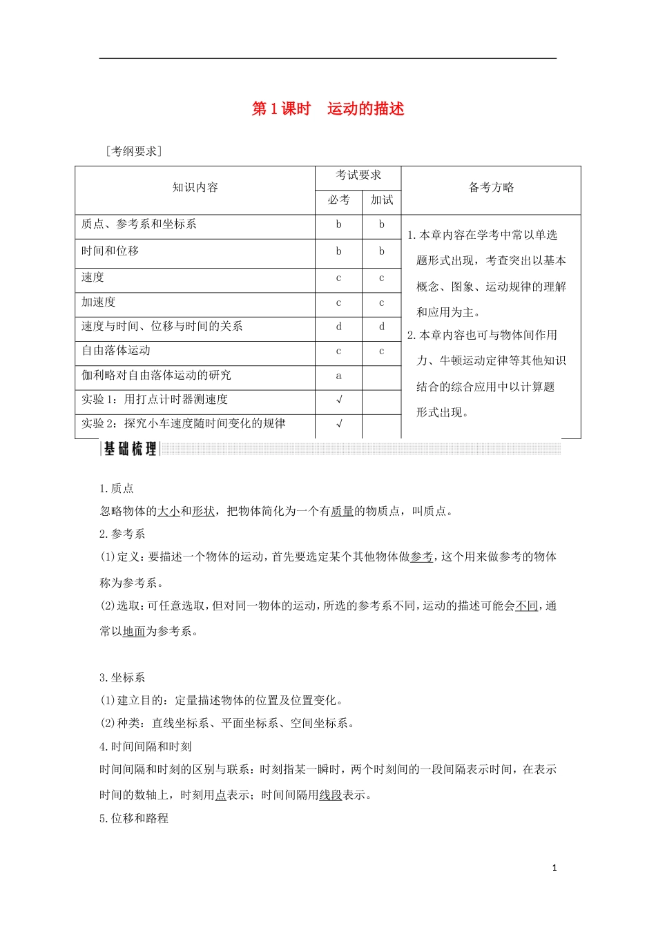 高考物理大一轮复习第一章运动的描述匀变速直线运动的研究时运动的描述创新学案_第1页