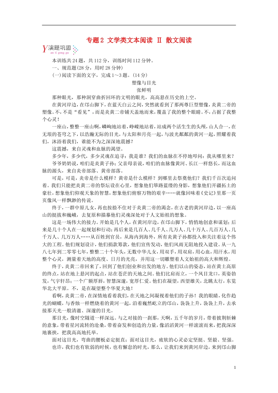 高考语文一轮复习第章现代文阅读专题文学类文本阅读Ⅱ散文阅读演题巩固新人教_第1页