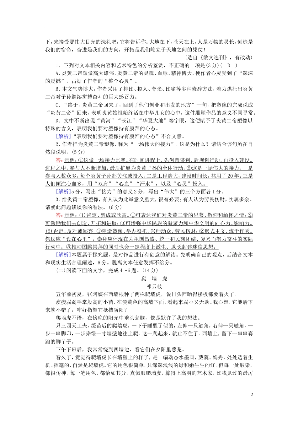 高考语文一轮复习第章现代文阅读专题文学类文本阅读Ⅱ散文阅读演题巩固新人教_第2页