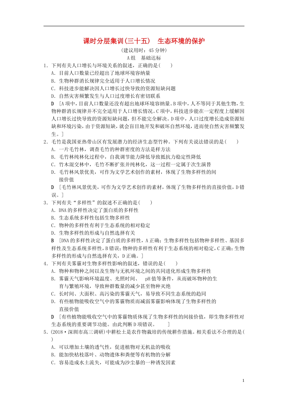 高考生物一轮复习第单元生物与环境课时分层集训生态环境的保护_第1页