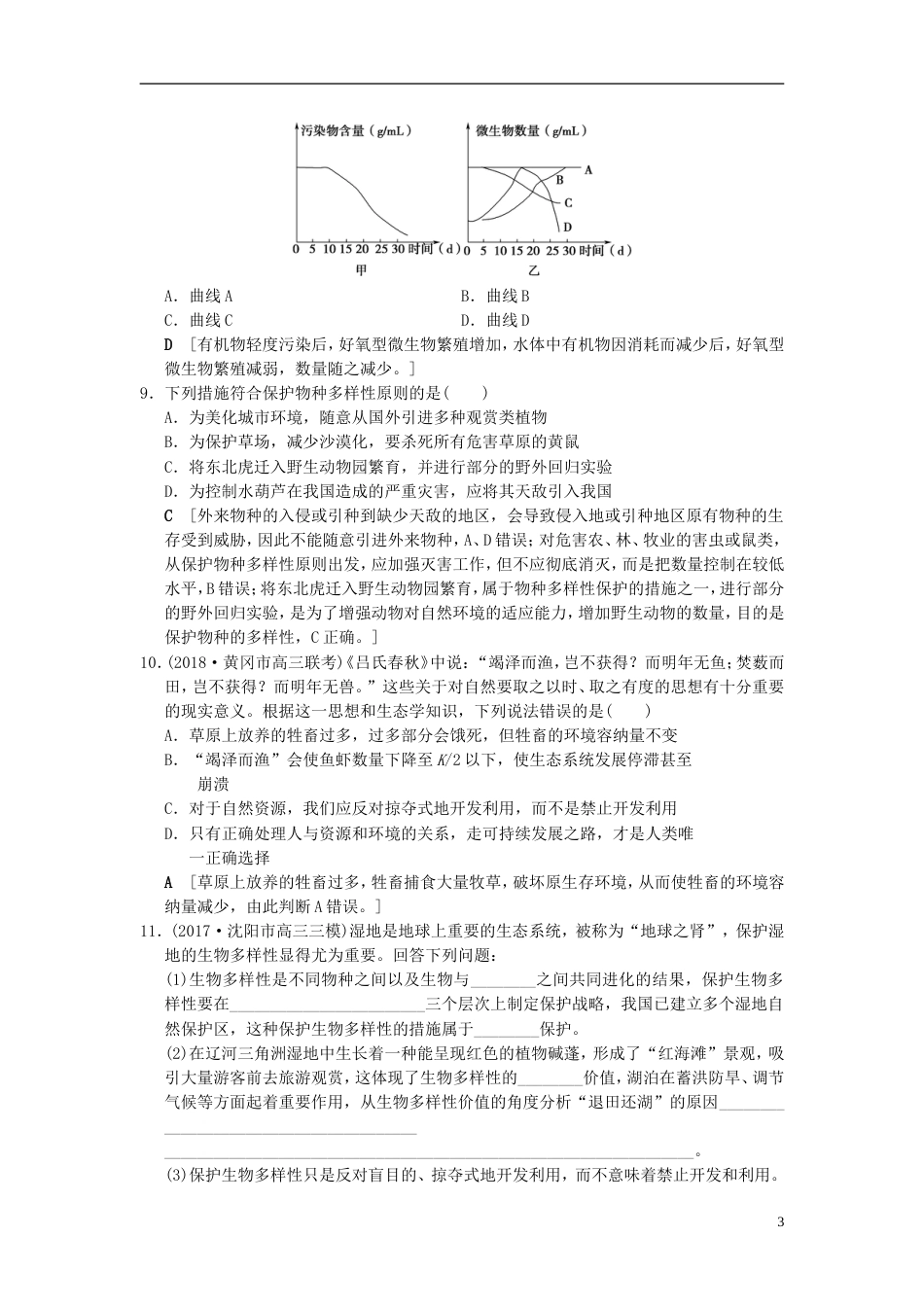 高考生物一轮复习第单元生物与环境课时分层集训生态环境的保护_第3页