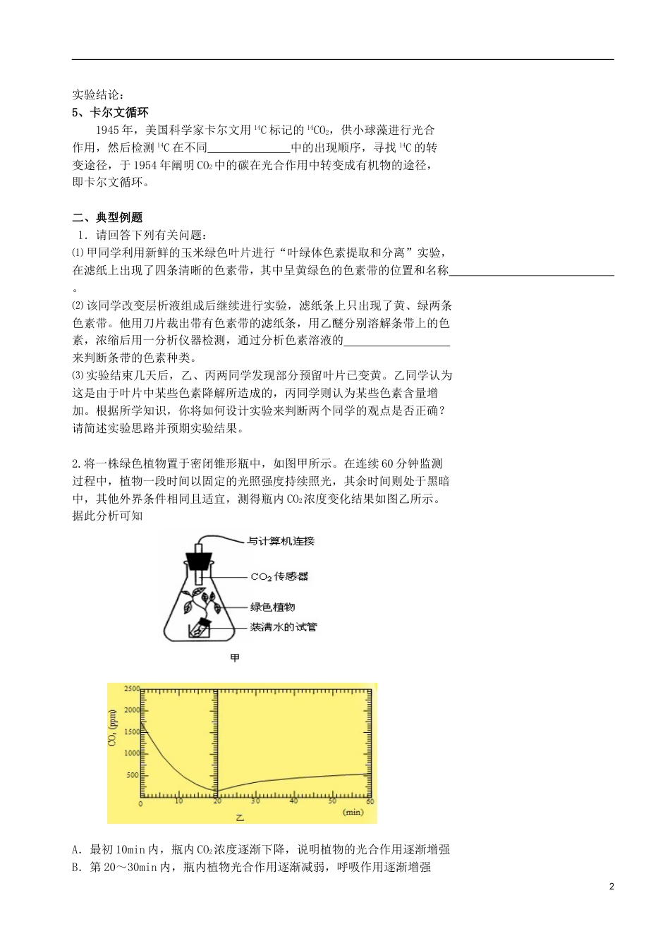 高考生物总复习分子与细胞与光用有关的实验分析与设计学案_第2页