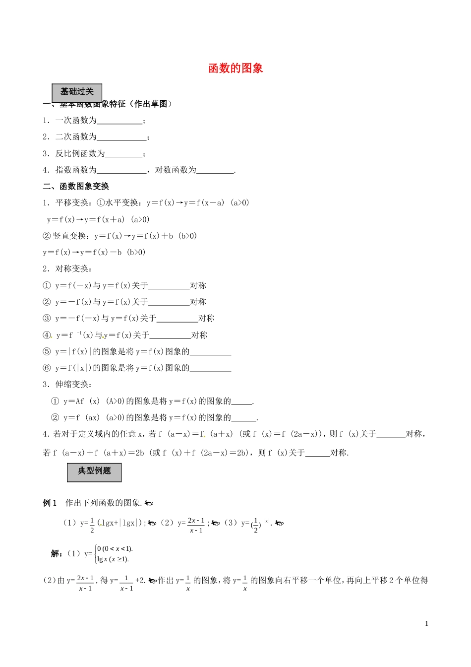 高考数学一轮复习第二章函数概念与基本初等函数第7课时函数的图像学案含解析_第1页