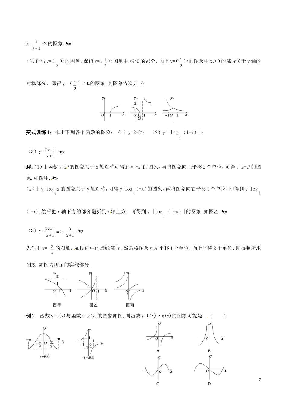 高考数学一轮复习第二章函数概念与基本初等函数第7课时函数的图像学案含解析_第2页