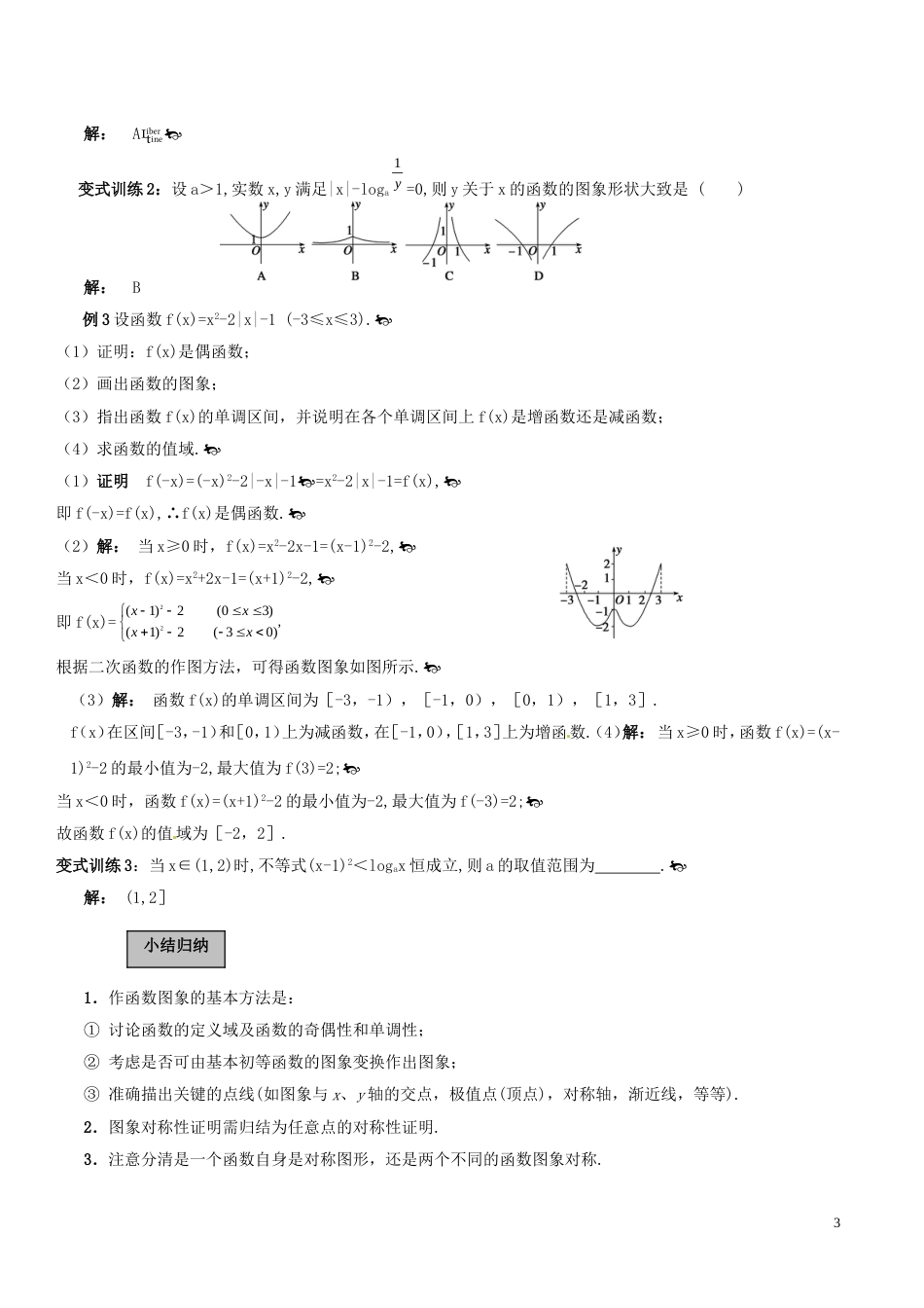 高考数学一轮复习第二章函数概念与基本初等函数第7课时函数的图像学案含解析_第3页