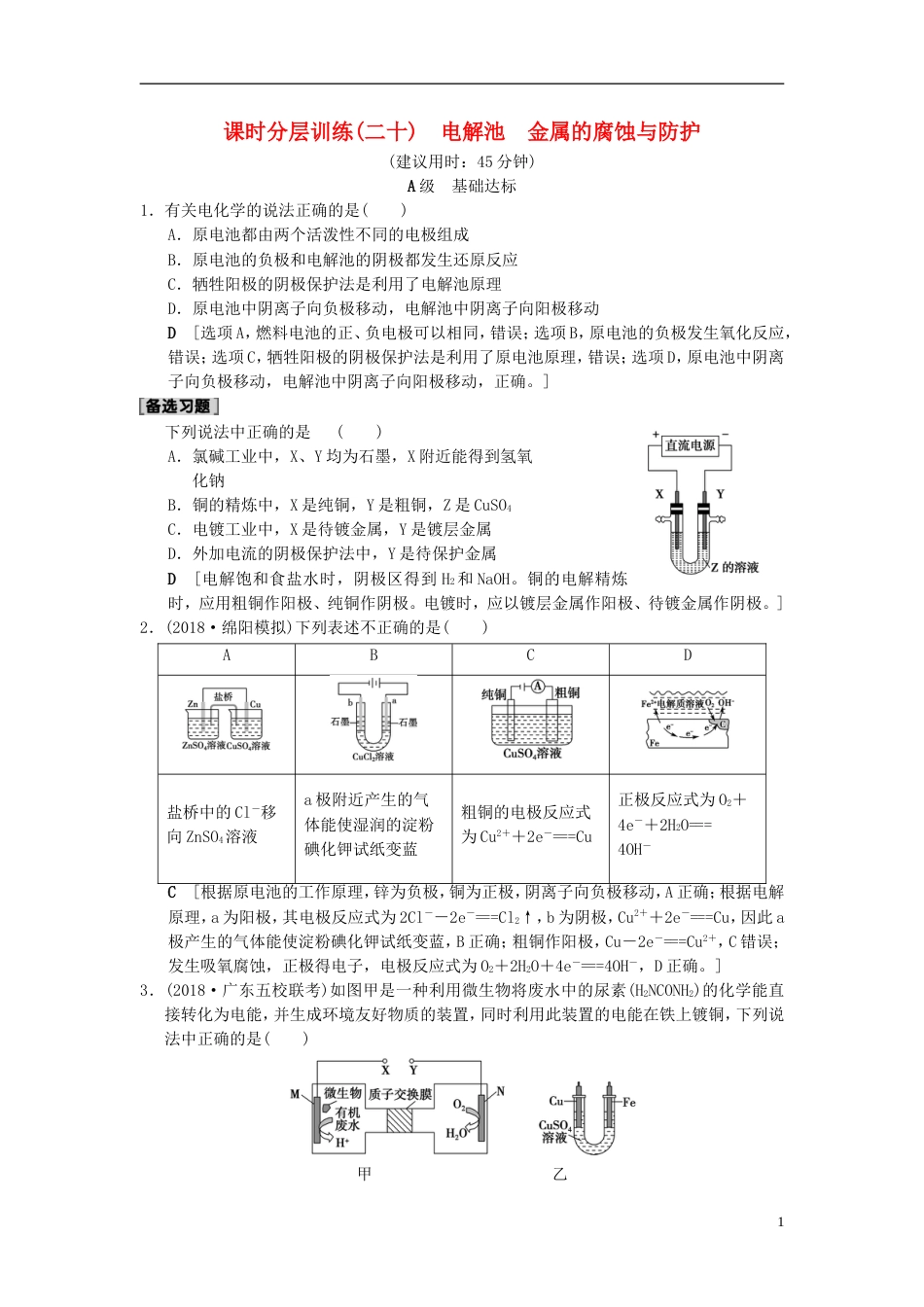 高考化学一轮复习课时分层训练电解池金属的腐蚀与防护_第1页