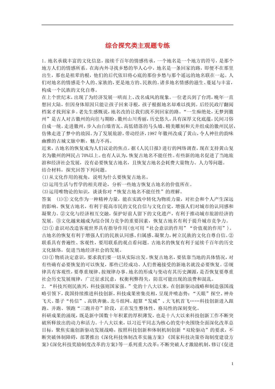 高考政治一轮复习第十一单元中华文化与民族精神综合探究类主观题专练新人教必修_第1页
