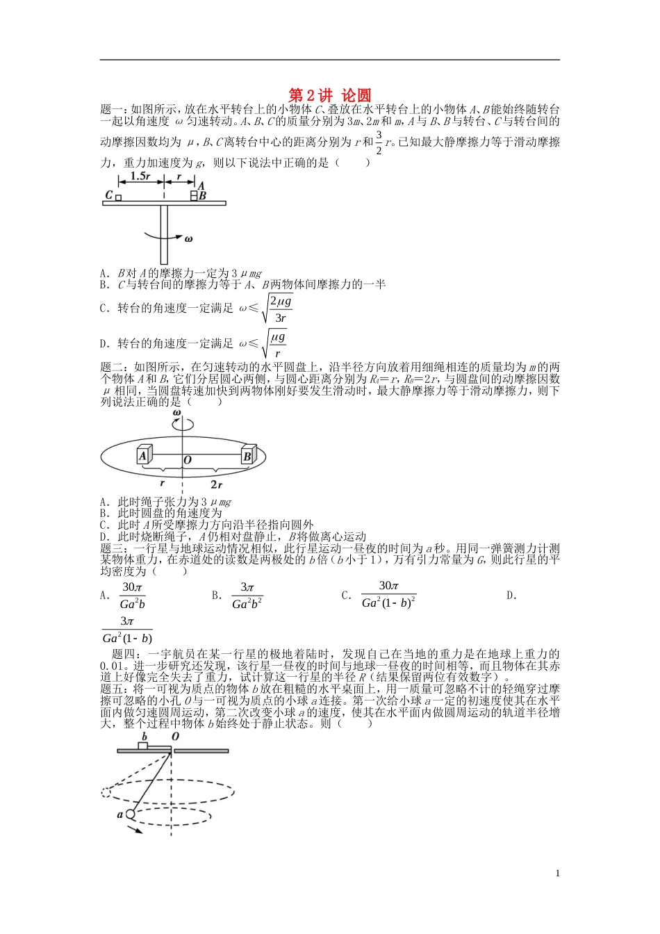 高考物理第二轮复习第讲论圆课后练习_第1页