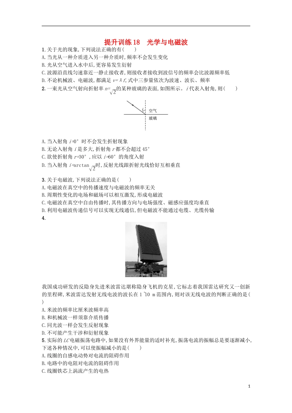 高考物理二轮复习提升训练光学与电磁波_第1页