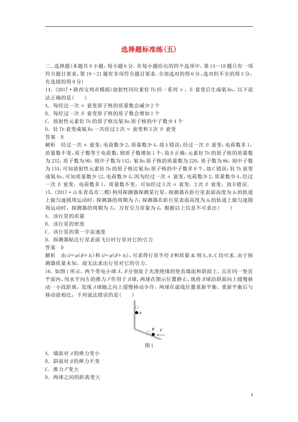 高考物理大二轮复习考前特训选择题标准练五_第1页