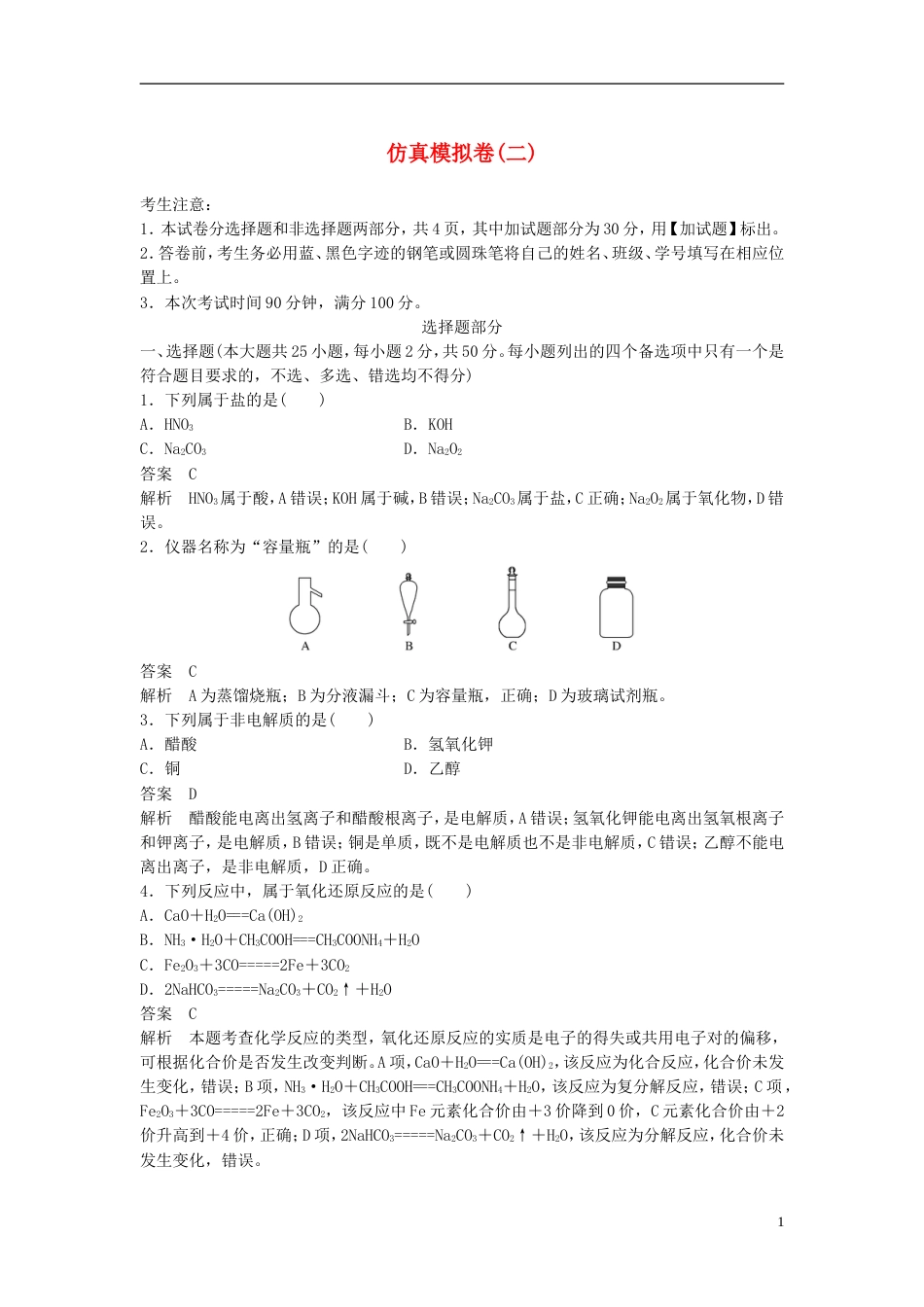 高考化学二轮复习仿真模拟卷二_第1页