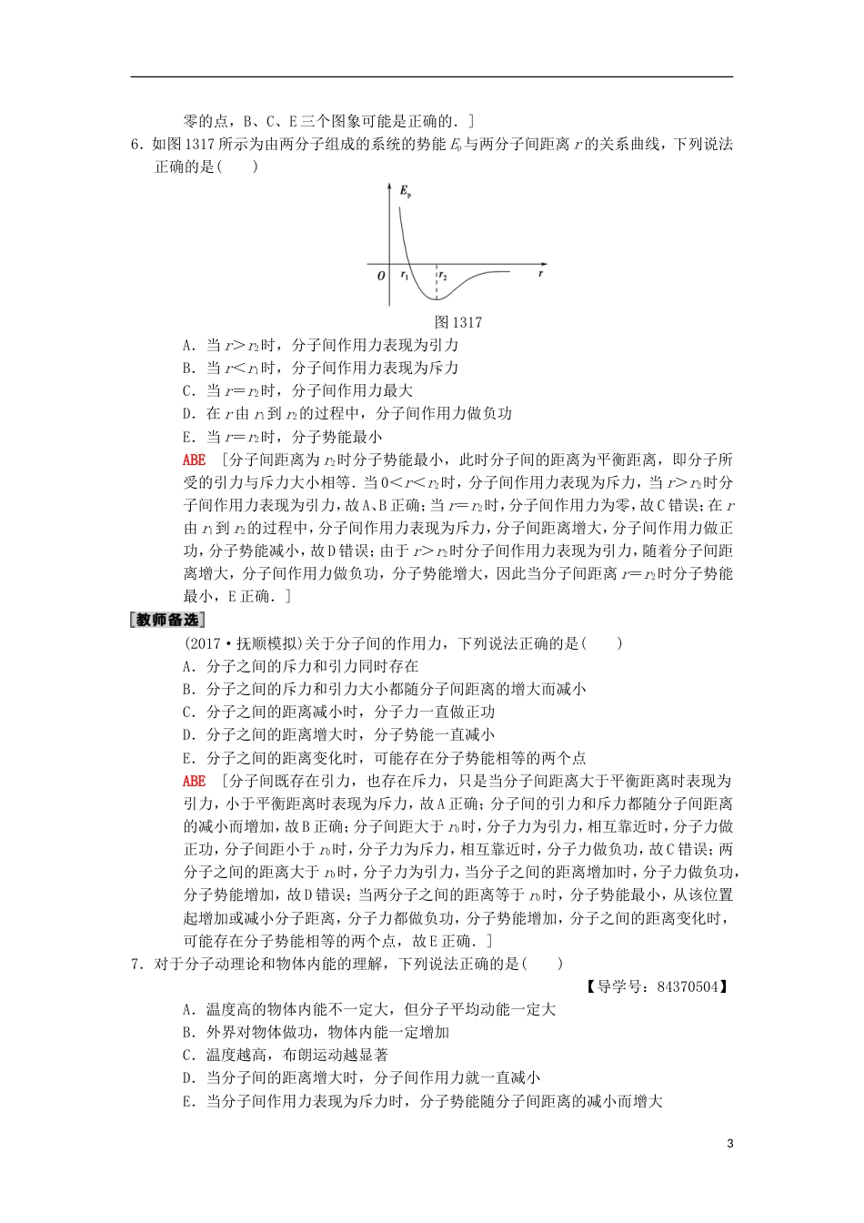 高考物理一轮复习课时分层集训分子动理论内能新人教_第3页