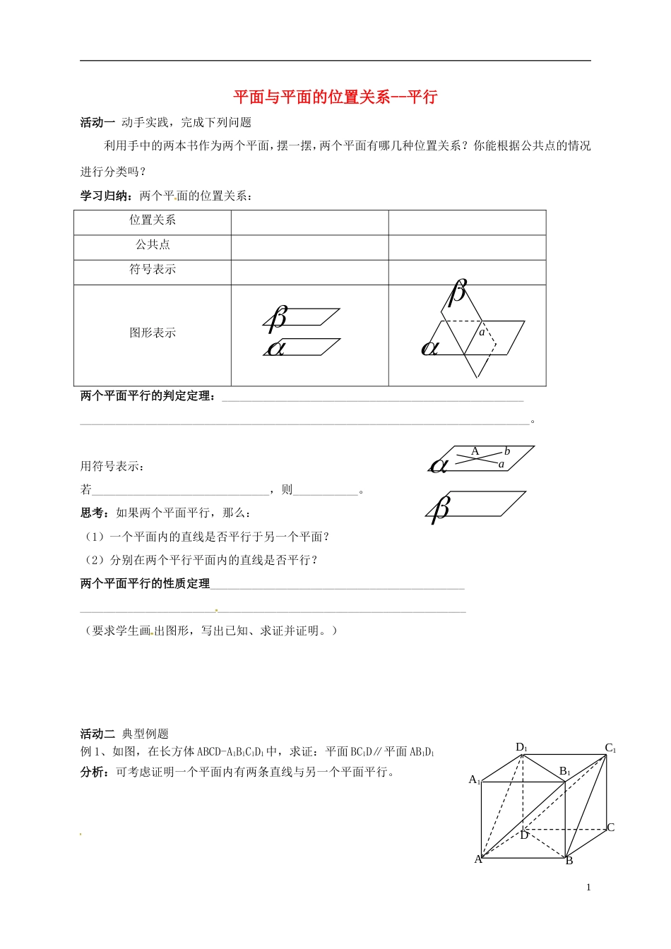 高考数学一轮复习平面与平面的位置关系活动单_第1页