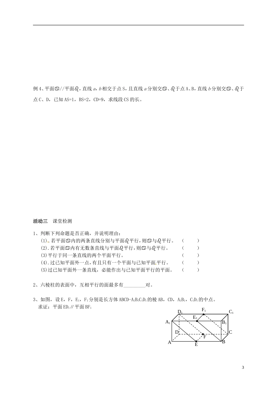 高考数学一轮复习平面与平面的位置关系活动单_第3页