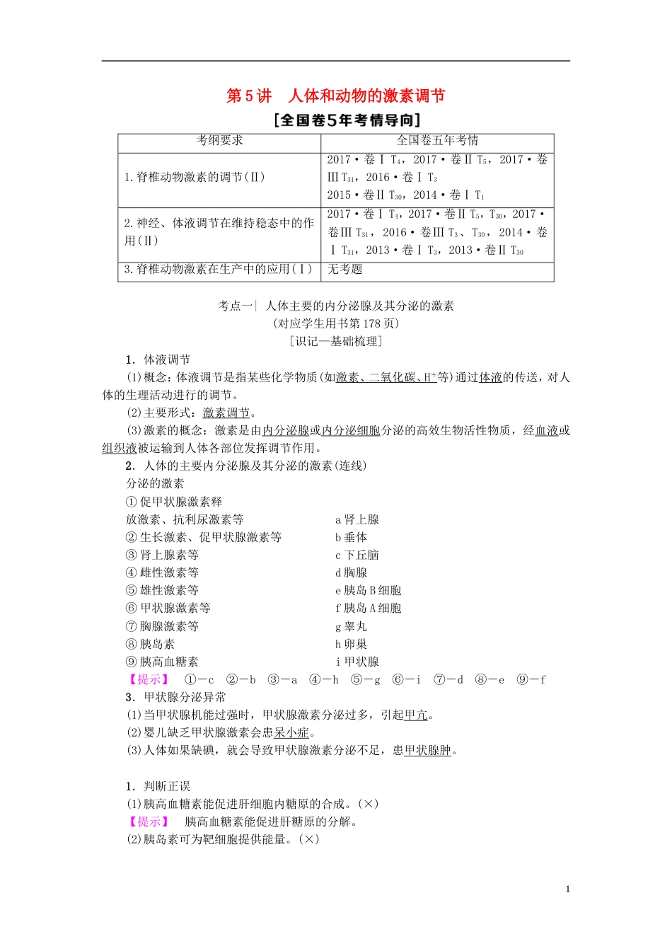 高考生物一轮复习第单元生物个体的稳态第讲人体和动物的激素调节学案苏教_第1页