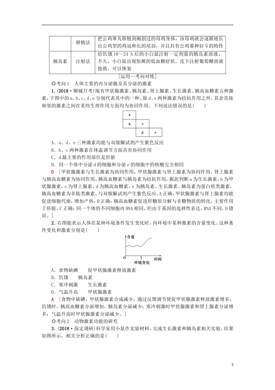 高考生物一轮复习第单元生物个体的稳态第讲人体和动物的激素调节学案苏教_第3页