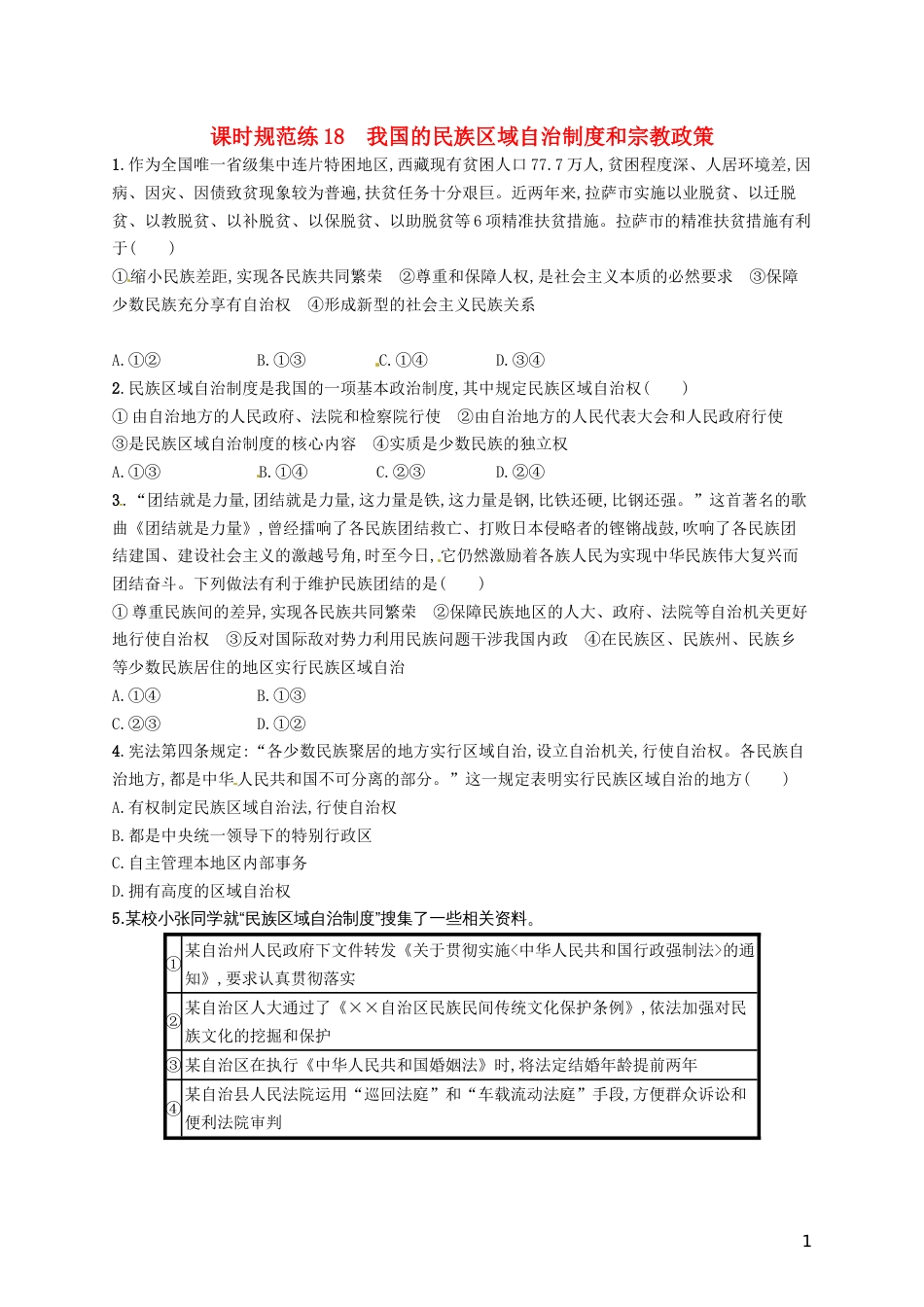 高考政治总复习第三单元发展社会主义民主政治课时规范练我国的民族域自治制度和宗教政策新人教必修_第1页