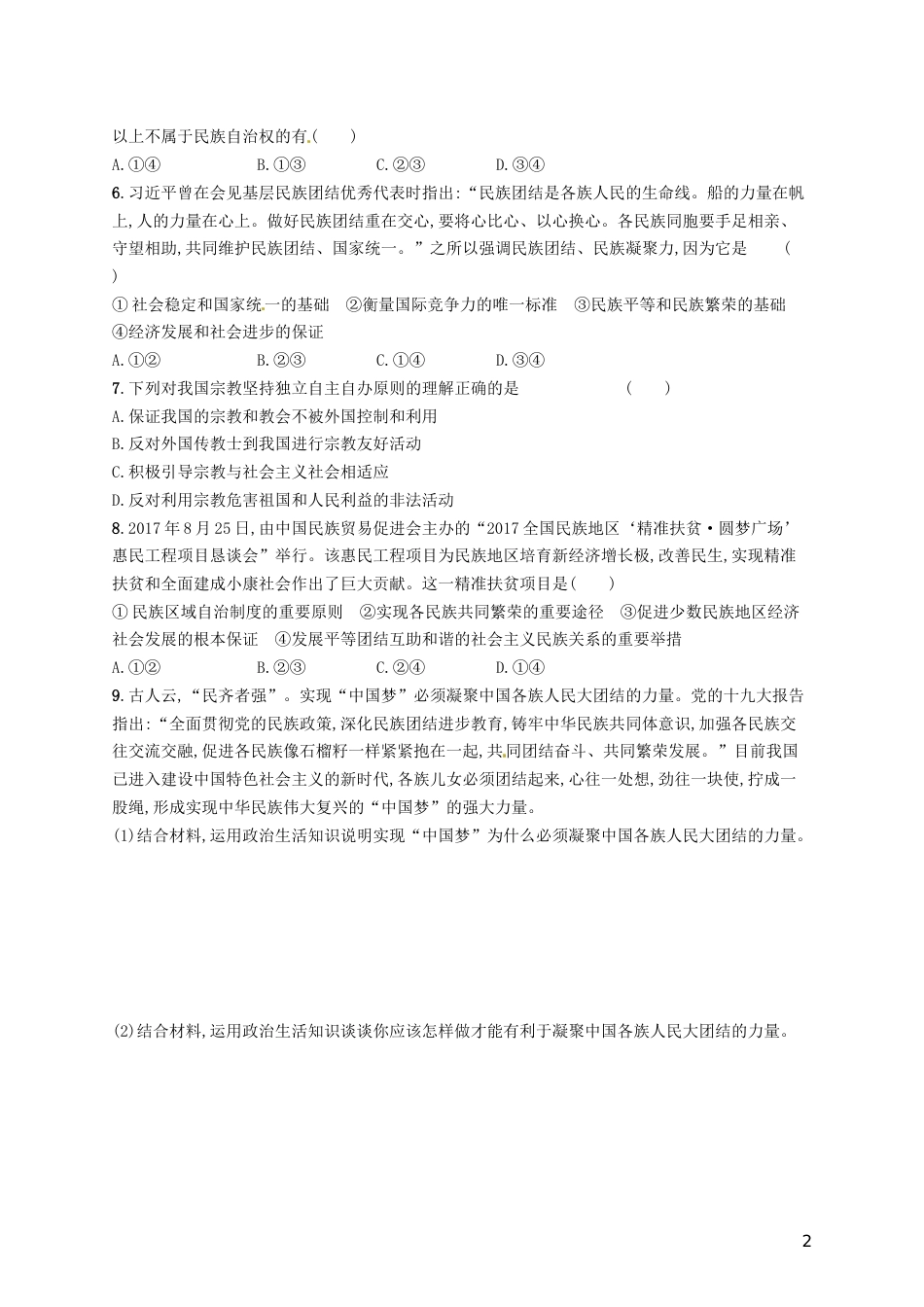 高考政治总复习第三单元发展社会主义民主政治课时规范练我国的民族域自治制度和宗教政策新人教必修_第2页