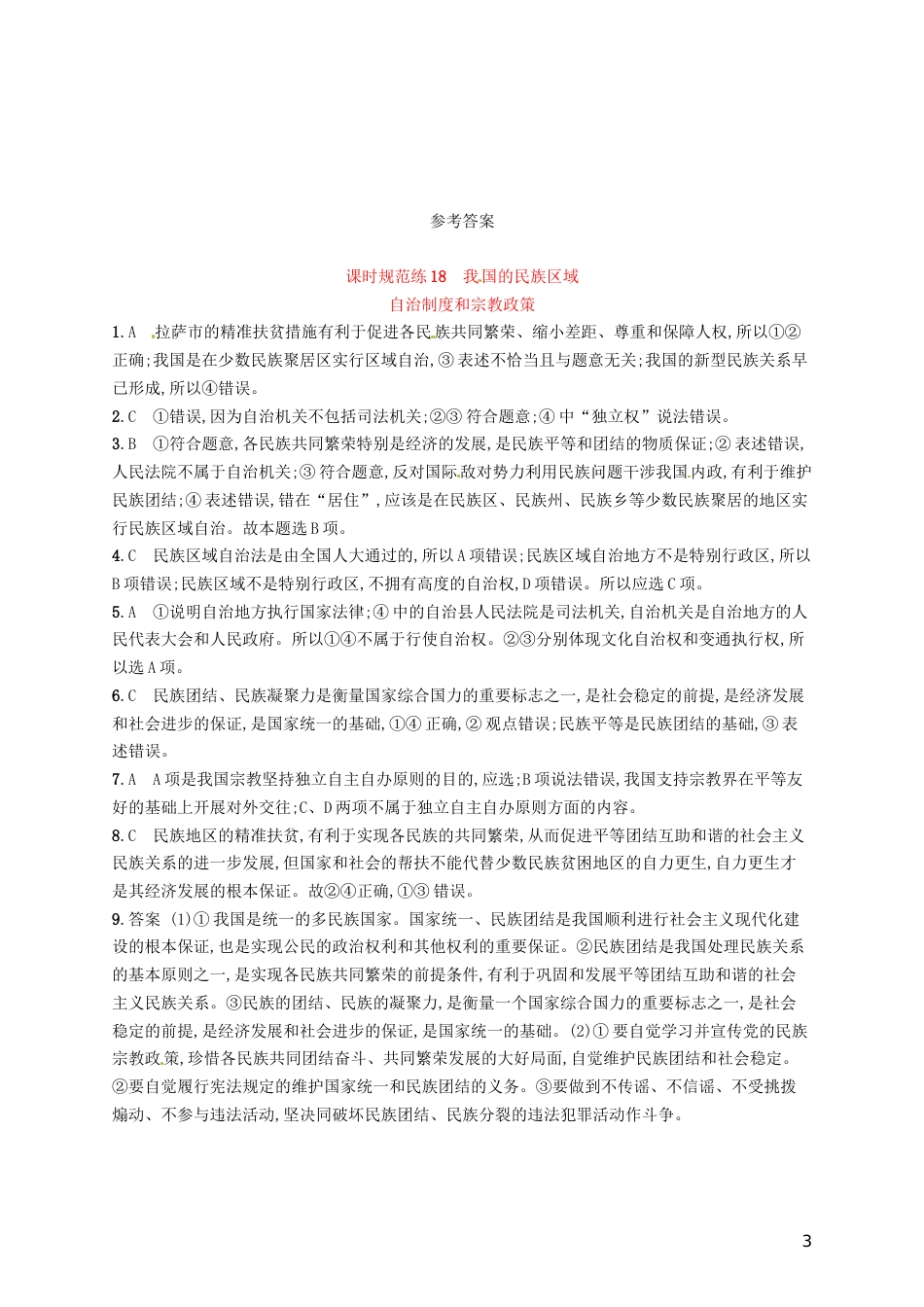 高考政治总复习第三单元发展社会主义民主政治课时规范练我国的民族域自治制度和宗教政策新人教必修_第3页