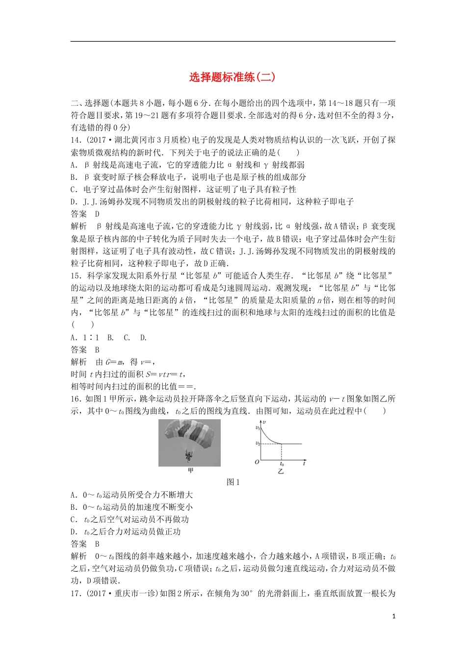 高考物理大二轮复习考前特训选择题标准练二_第1页