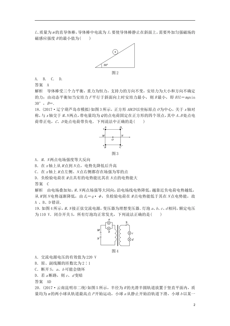 高考物理大二轮复习考前特训选择题标准练二_第2页