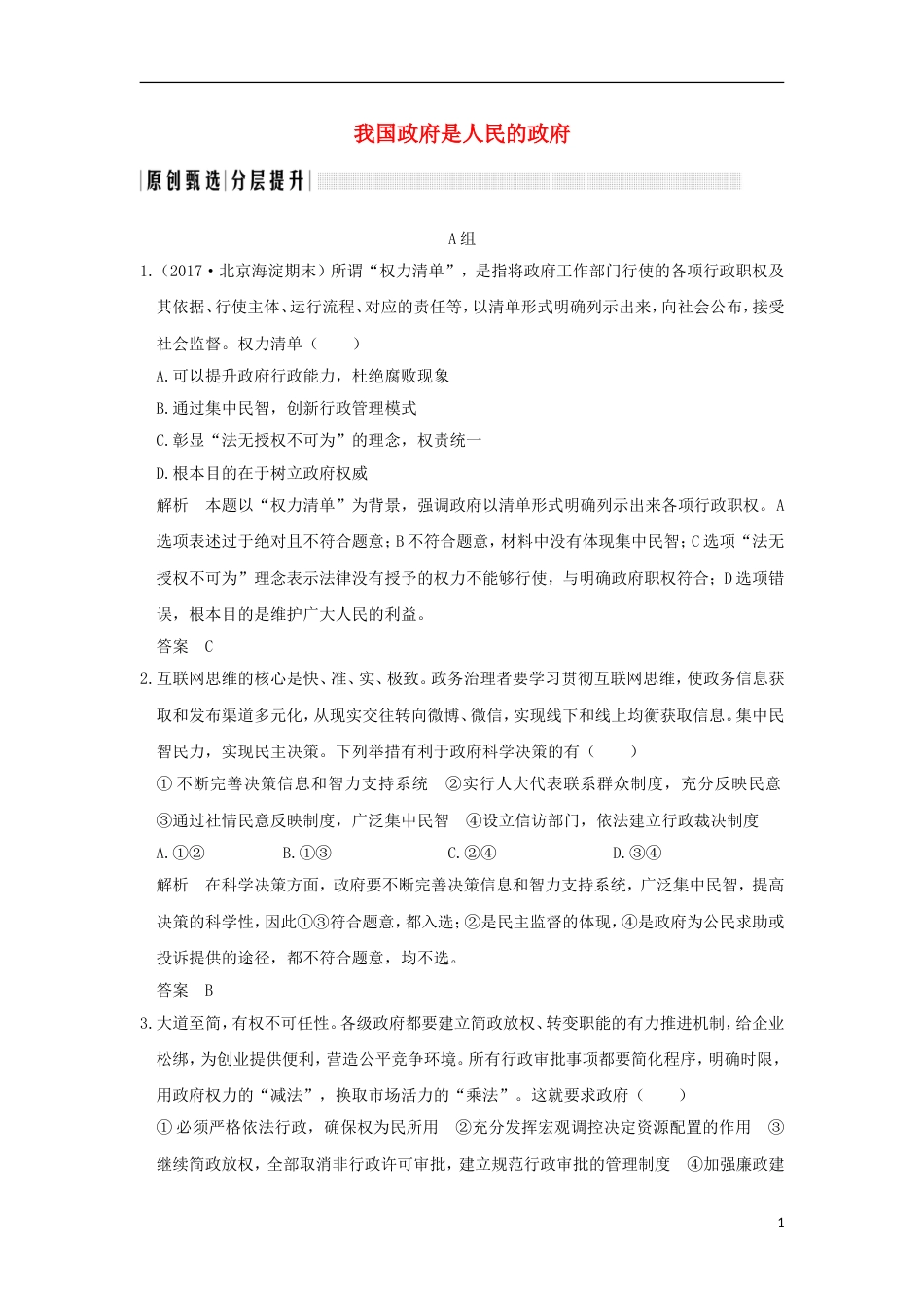 高考政治一轮复习第二单元为人民服务的政府课时我国政府是人民的政府突破精练新人教必修_第1页