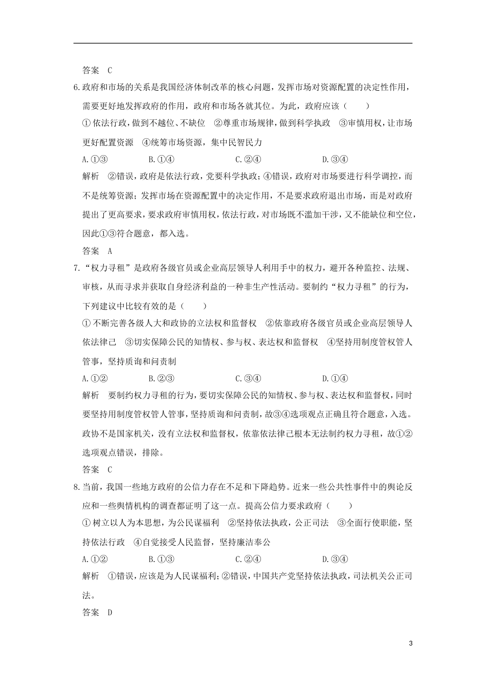 高考政治一轮复习第二单元为人民服务的政府课时我国政府是人民的政府突破精练新人教必修_第3页