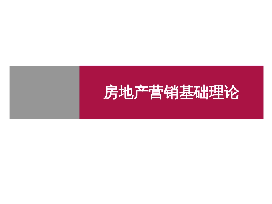 房地产营销基础理论[共209页]_第1页