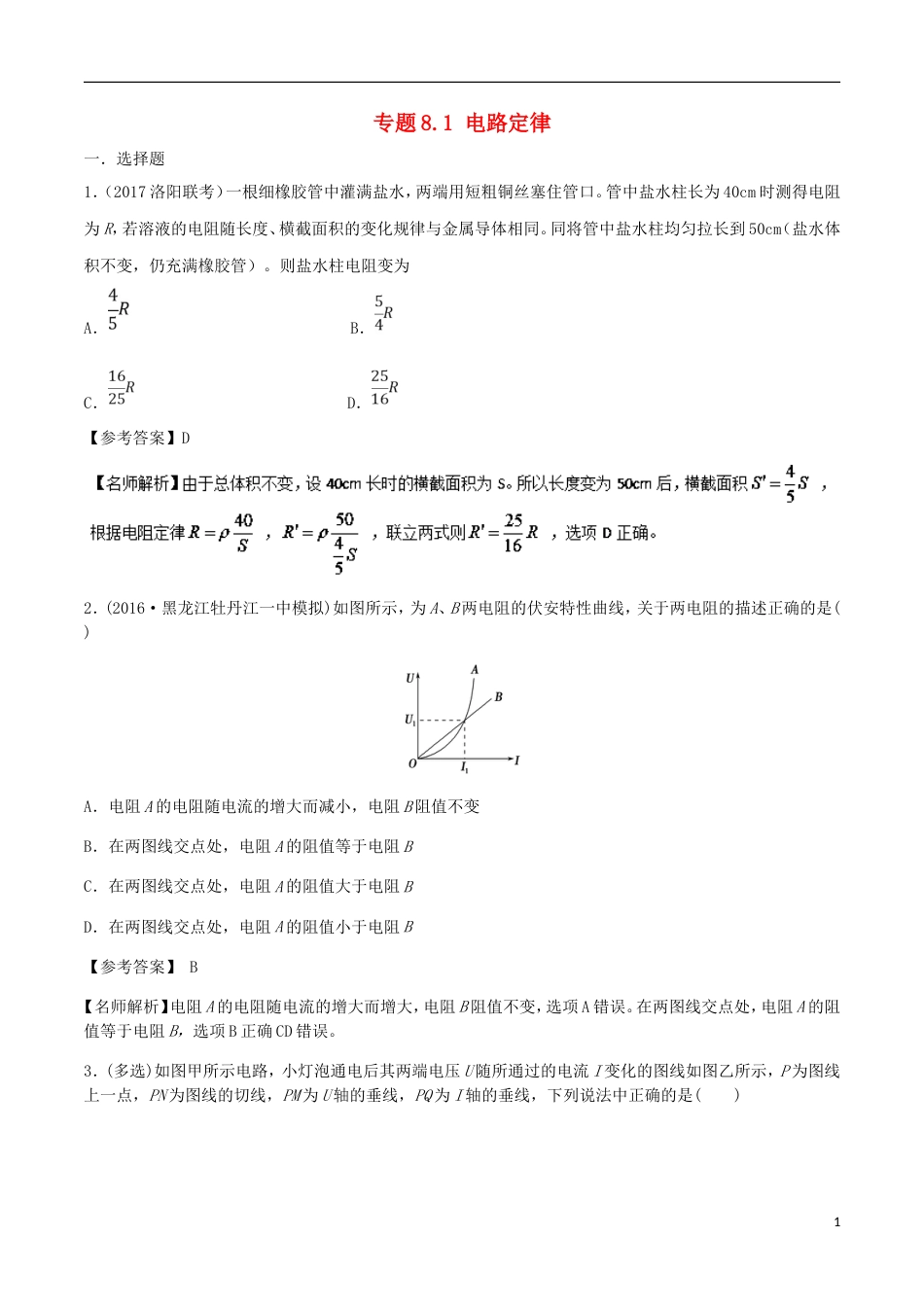 高考物理二轮复习考点千题精练第八章恒定电流专题电路定律_第1页