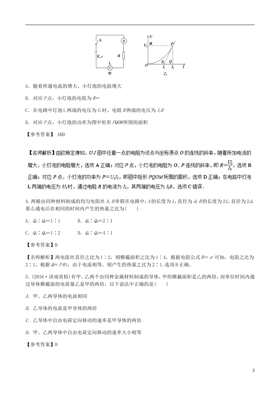 高考物理二轮复习考点千题精练第八章恒定电流专题电路定律_第2页