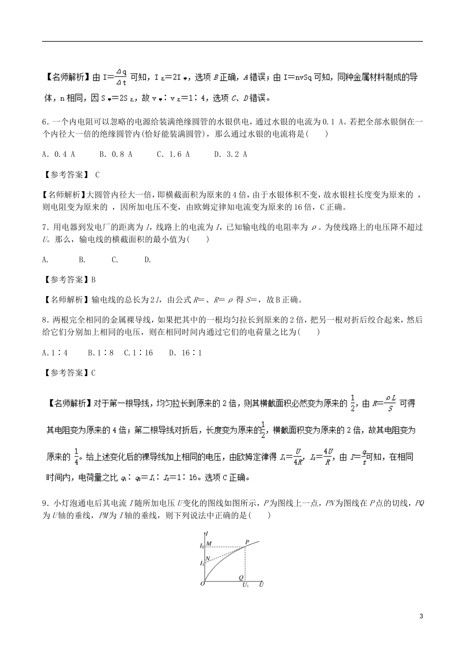 高考物理二轮复习考点千题精练第八章恒定电流专题电路定律_第3页