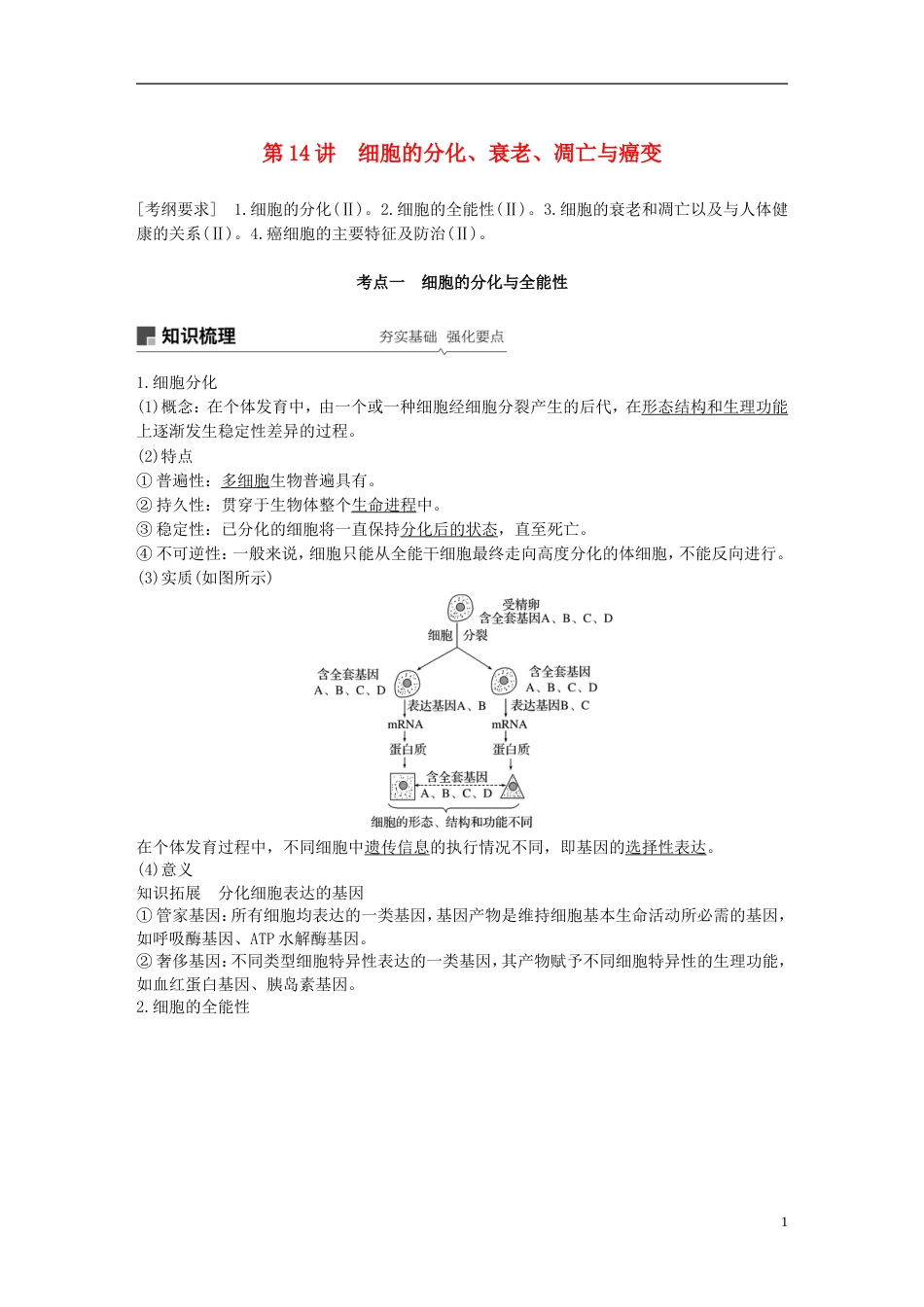 高考生物一轮复习第四单元细胞的生命历程和有性生殖第讲细胞的分化衰老凋亡与癌变备考一体学案苏教_第1页