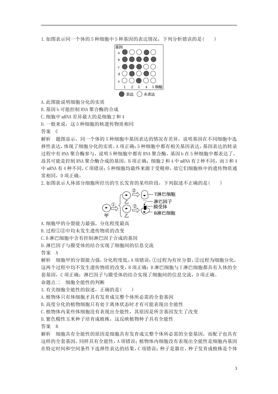 高考生物一轮复习第四单元细胞的生命历程和有性生殖第讲细胞的分化衰老凋亡与癌变备考一体学案苏教_第3页