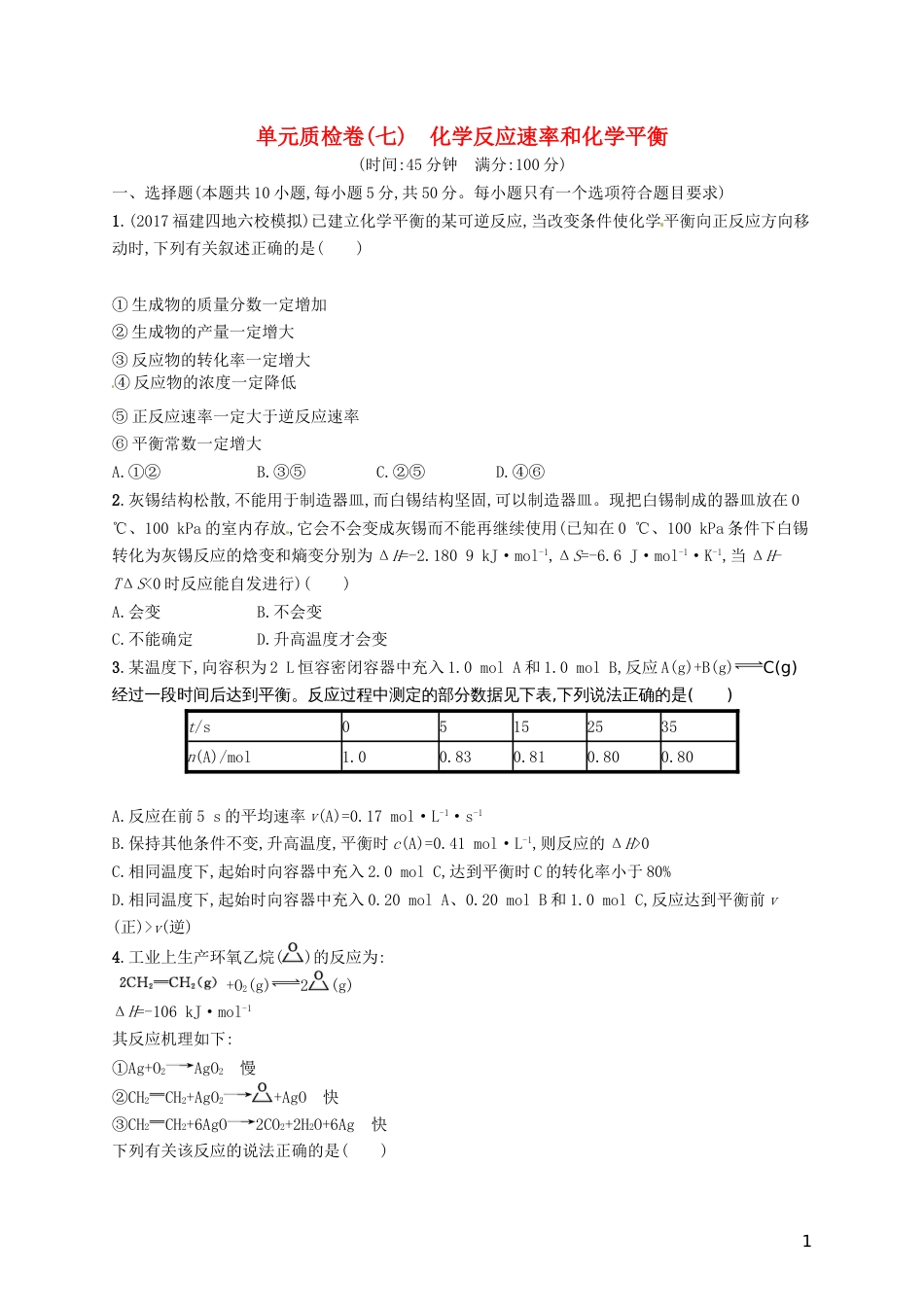 高考化学一轮复习第七单元化学反应速率和化学平衡单元质检卷_第1页