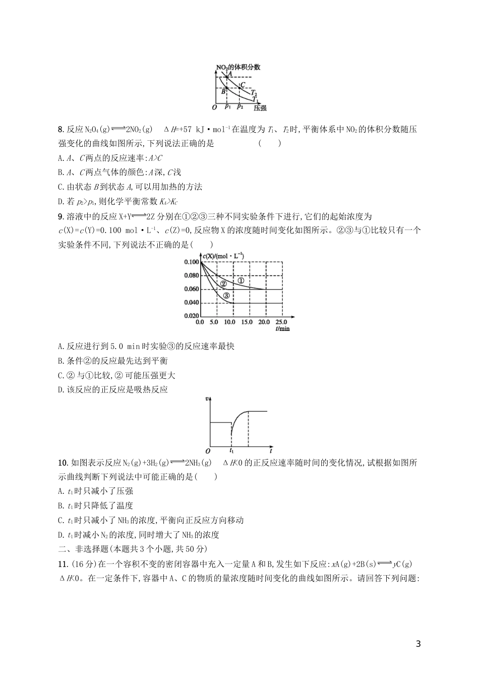 高考化学一轮复习第七单元化学反应速率和化学平衡单元质检卷_第3页