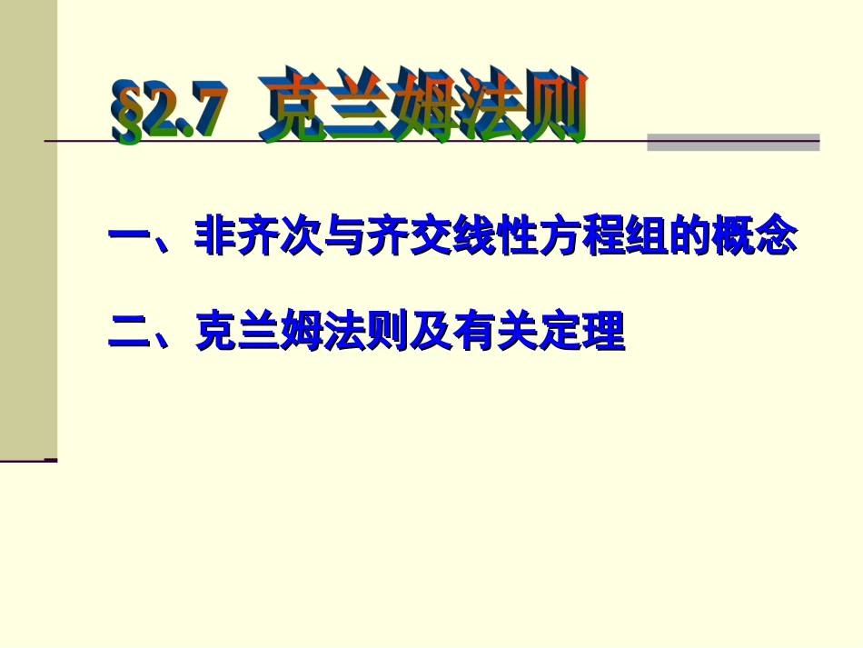 高等代数 第二章§2.7 克兰姆Cramer法则_第2页