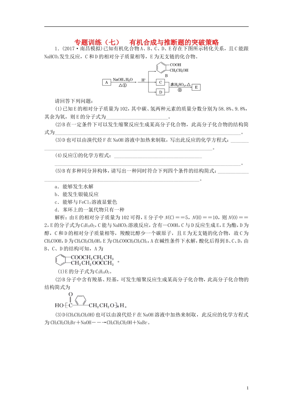 高考化学二轮复习难点增分七有机合成与推断题的突破策略专题训练_第1页