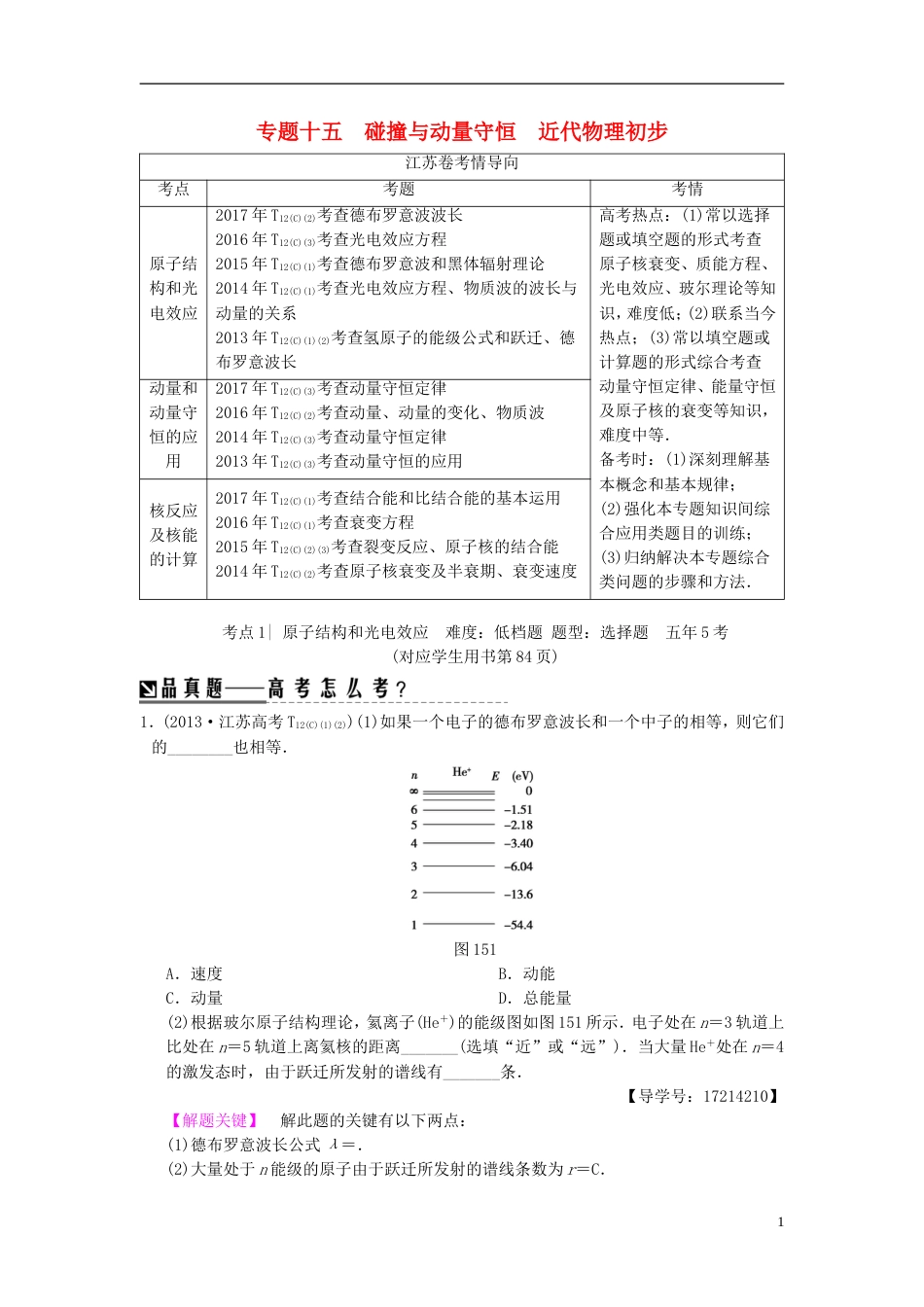 高考物理二轮复习第一部分专题十五碰撞与动量守恒近代物理初步学案_第1页