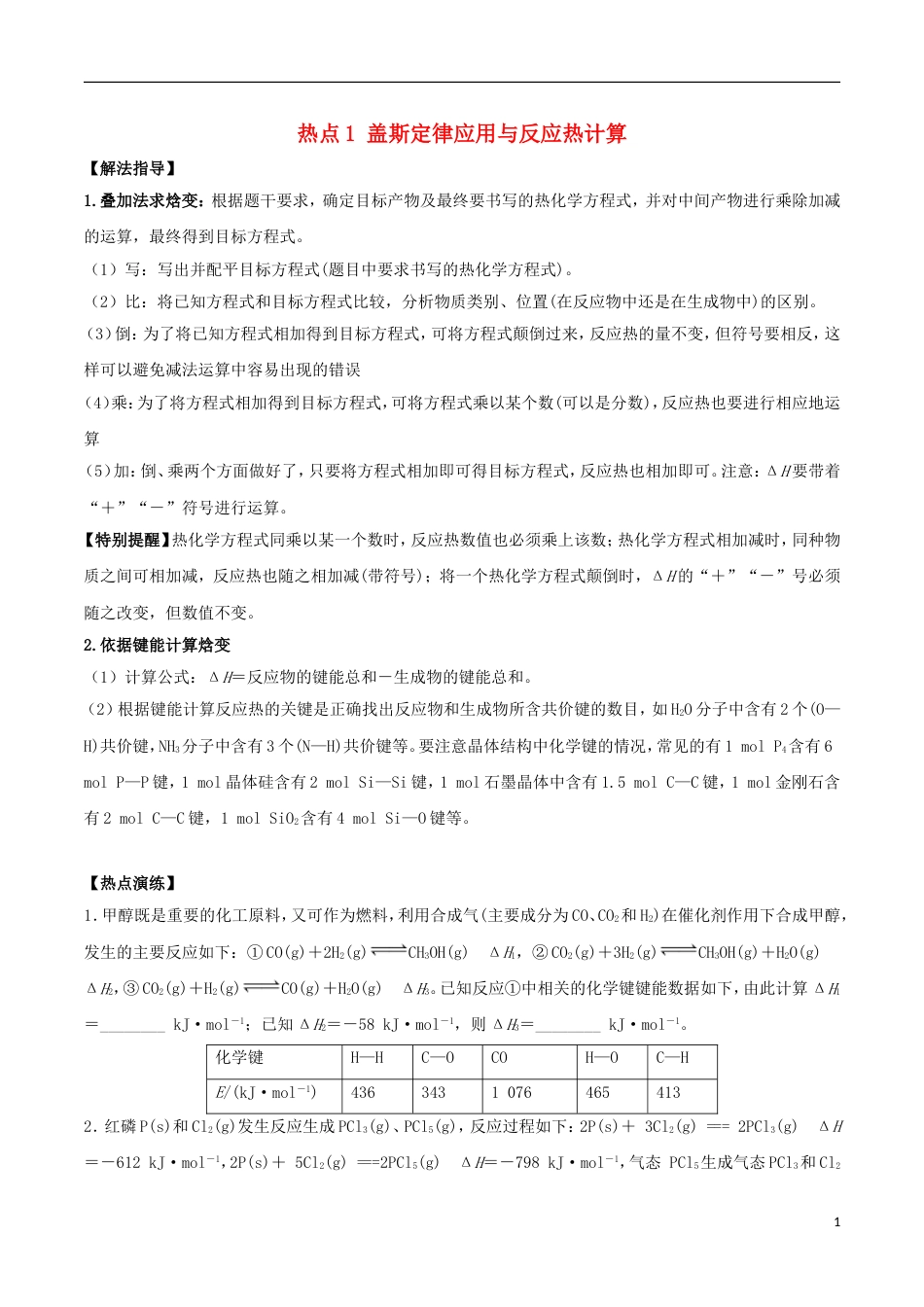 高考化学总复习冲刺热点演练热点盖斯定律应用与反应热计算_第1页