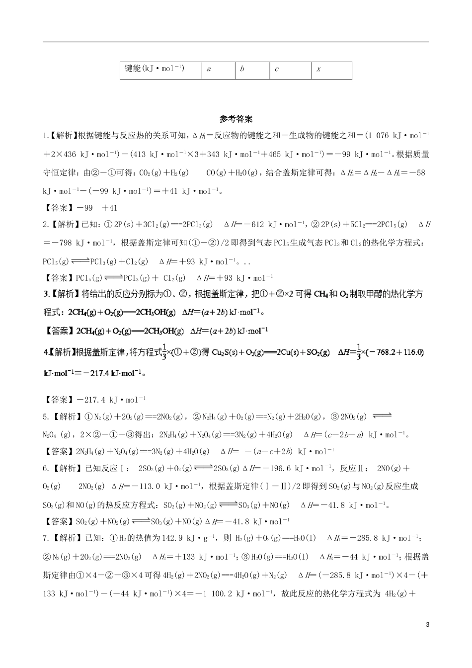 高考化学总复习冲刺热点演练热点盖斯定律应用与反应热计算_第3页