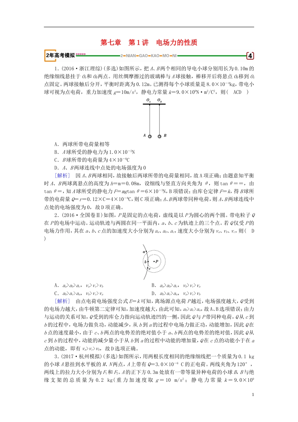 高考物理一轮复习第章静电场第讲电场力的性质习题新人教_第1页