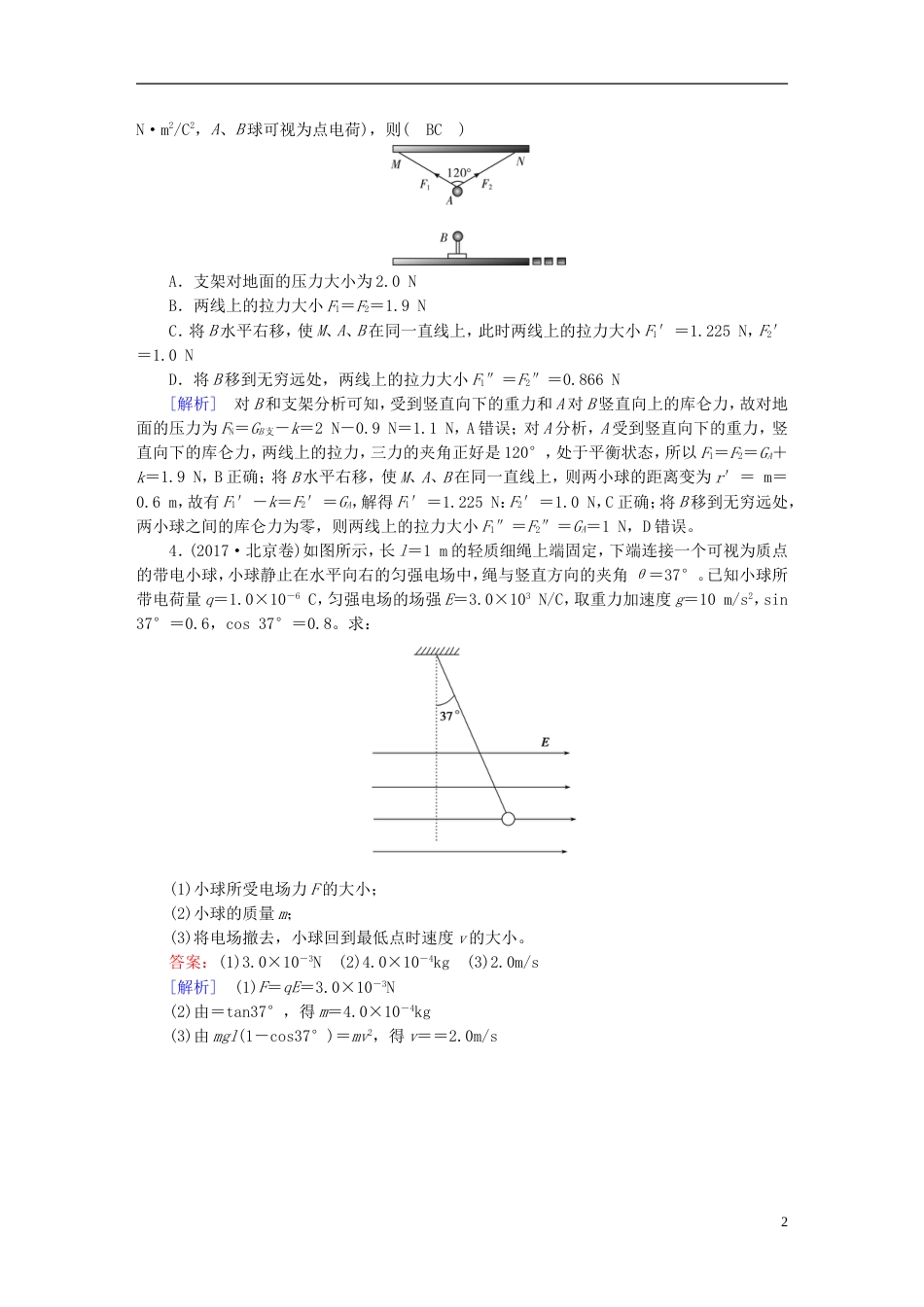 高考物理一轮复习第章静电场第讲电场力的性质习题新人教_第2页